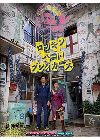 ロッキンハートブレイカーズのポスター