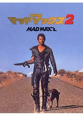 マッドマックス2のポスター