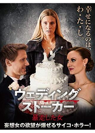 ウェディング・ストーカー 暴走した女のポスター