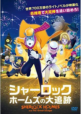 シャーロック・ホームズの大追跡のポスター