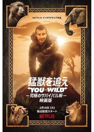 猛獣を追え：You vs. Wild －究極のサバイバル術－ 映画版のポスター