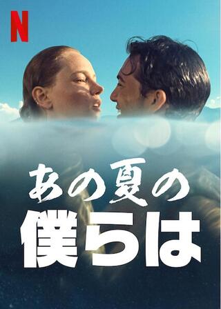 あの夏の僕らはのポスター