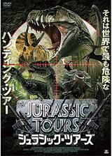 ジュラシック・ツアーズのポスター