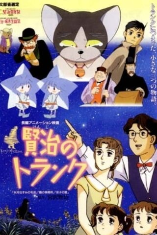 賢治のトランクのポスター