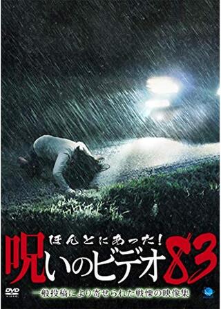 ほんとにあった！呪いのビデオ 83のポスター