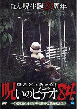 ほんとにあった！呪いのビデオ 84のポスター