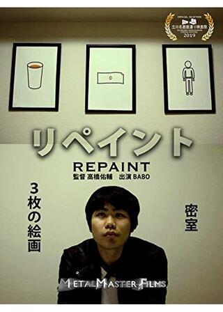 リペイントのポスター