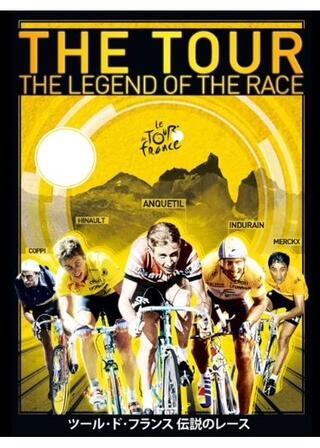 ツール・ド・フランス 伝説のレースのポスター