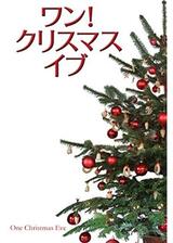 ワン！クリスマス・イブのポスター