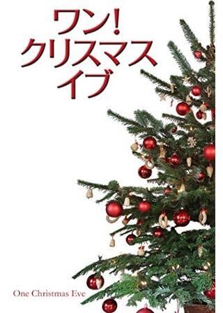 ワン!クリスマス・イブのポスター