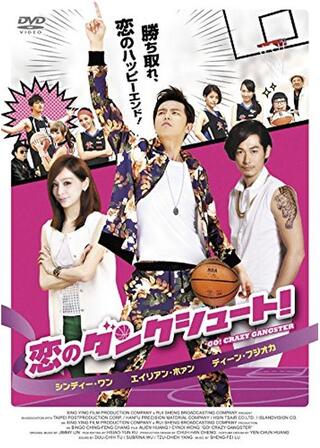 恋のダンクシュート!のポスター