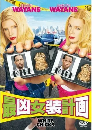 最凶女装計画のポスター