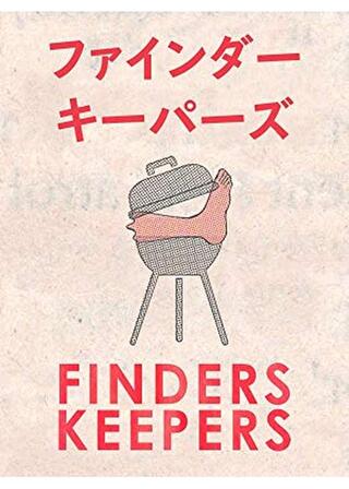 ファインダー・キーパーズ/拾ったものはボクのもののポスター