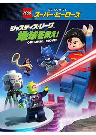 LEGO(R)スーパー・ヒーローズ:ジャスティス・リーグ 地球を救え!のポスター
