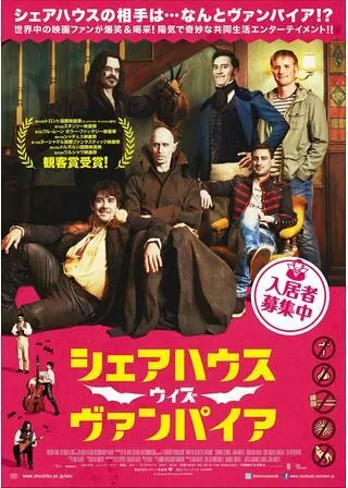 シェアハウス・ウィズ・ヴァンパイアのポスター