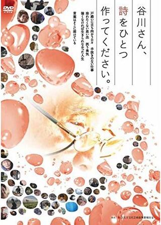 谷川さん、詩をひとつ作ってください。のポスター