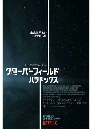 クローバーフィールド・パラドックスのポスター