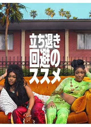 立ち退き回避のススメのポスター