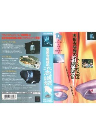 実相寺昭雄の不思議館１のポスター