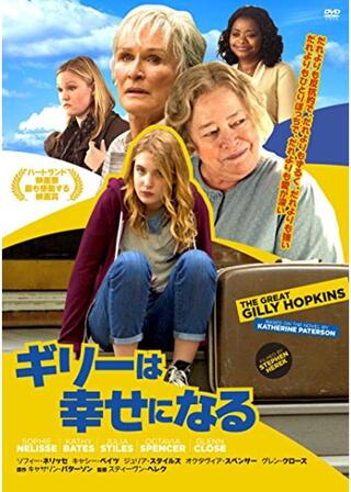 ギリーは幸せになる／ギリー・ホプキンズの不機嫌な日常のポスター