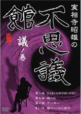 実相寺昭雄の不思議館 議の巻のポスター