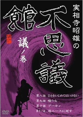 実相寺昭雄の不思議館 議の巻のポスター