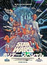 スター・ウォーズ・ホリデー・スペシャルのポスター