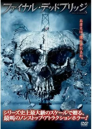 ファイナル・デッドブリッジのポスター