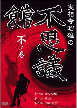 実相寺昭雄の不思議館 不の巻きのポスター