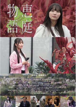 恵庭物語のポスター
