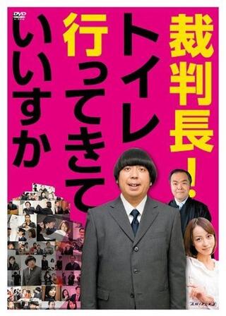 裁判長！トイレ行ってきていいすかのポスター