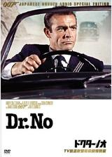 007 ドクター・ノオ／007は殺しの番号のポスター