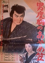 男度胸のあやめ笠のポスター