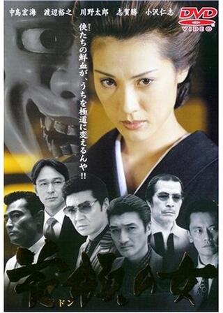 首領の女のポスター