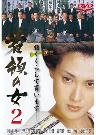 首領の女2のポスター