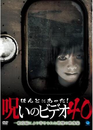 ほんとにあった！呪いのビデオ40のポスター