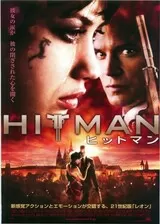 ヒットマンのポスター