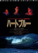 ハートブルーのポスター