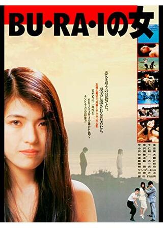BU・RA・Iの女のポスター