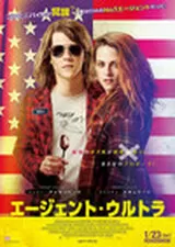 エージェント・ウルトラのポスター