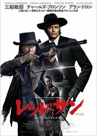 レッド・サン 4Kデジタルリマスター版のポスター