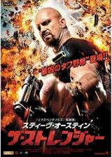 スティーヴ・オースティン ザ・ストレンジャーのポスター