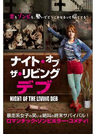 ナイト・オブ・ザ・リビングデブのポスター