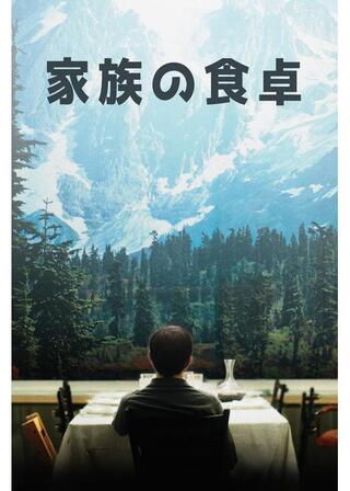 家族の食卓のポスター