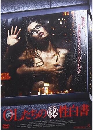 OLたちのマル秘性白書のポスター