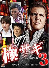 極サギ3のポスター