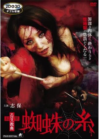 幻界エロス教典 蜘蛛の糸のポスター