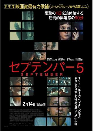 セプテンバー５のポスター