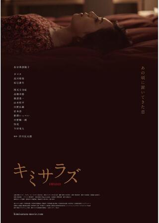 キミサラズのポスター