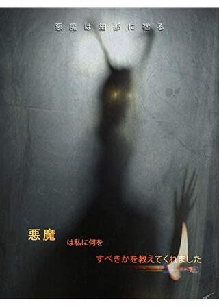 悪魔は私に何をすべきかを教えてくれましたのポスター